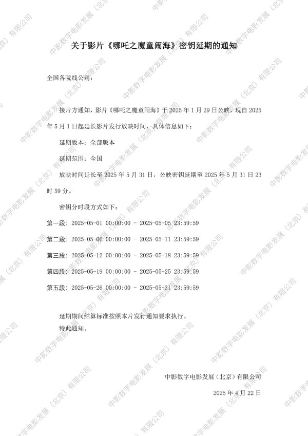 第一证券 《哪吒2》再延1个月