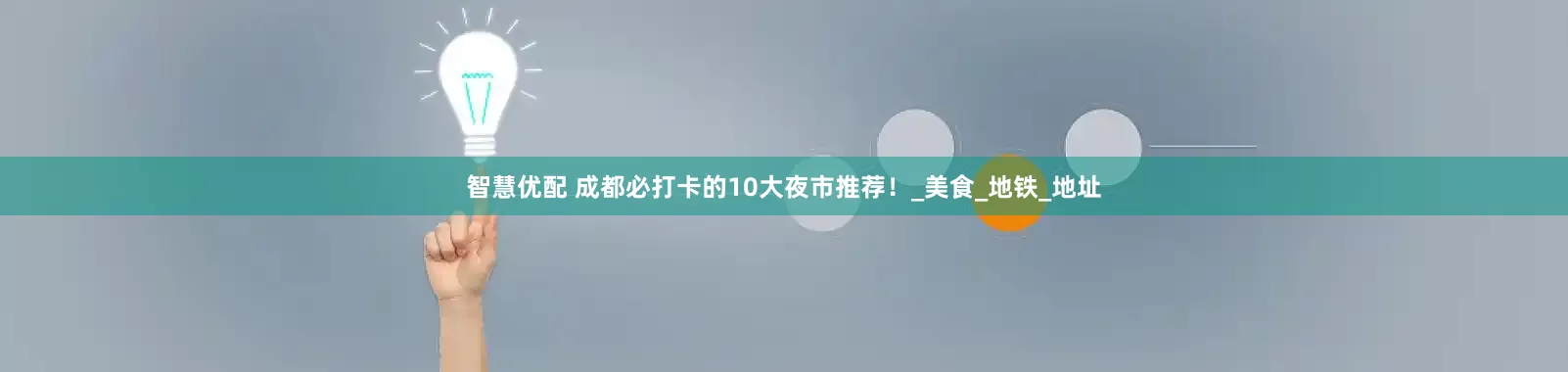 智慧优配 成都必打卡的10大夜市推荐！_美食_地铁_地址
