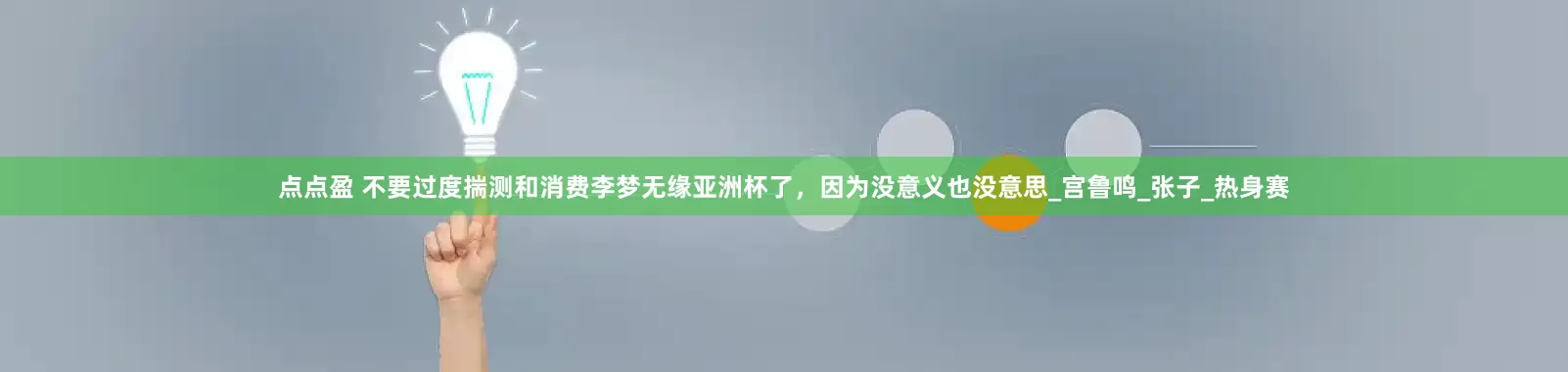 点点盈 不要过度揣测和消费李梦无缘亚洲杯了，因为没意义也没意思_宫鲁鸣_张子_热身赛