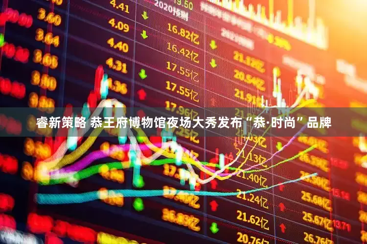 睿新策略 恭王府博物馆夜场大秀发布“恭·时尚”品牌